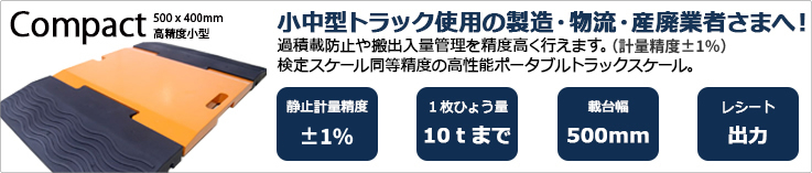 最高精度・超小型ポータブルトラックスケール・軸重計PTS-Conpact。小中型トラック中心の製造・物流・産廃業さまへ!過積載防止や搬出入量管理を精度高く行えます。(計量精度±0.03%)検定スケール同等精度の高性能ポータブルトラックスケールです。