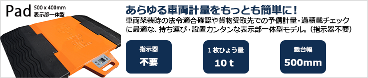 表示部一体型ポータブルトラックスケール・軸重計PTS-Pad。車両架装時の法令適合確認や貨物受取先で手軽に予備計量・過積載防止が行えます。持ち運び・設置カンタンな表示部一体型モデル。