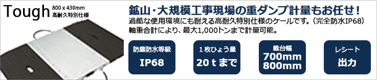 高耐久・特別仕様ポータブルトラックスケール・軸重計PTS-Tough。鉱山・対規模工事現場の重ダンプ計量もお任せ!過酷な使用環境にも耐える高耐久特別仕様のスケールです。(完全防水IP68)軸重合計により最大1,000トンまで計量可能。