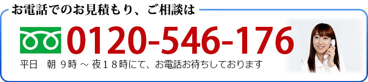 お電話でのお見積もり、ご相談はこちら