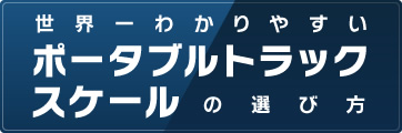 世界一わかりやすいポータブルトラックスケールの選び方