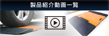 製品紹介動画一覧