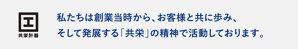 共栄計器