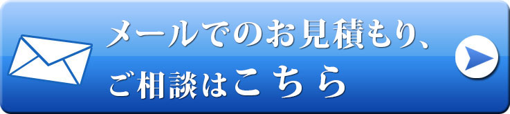 メールでのお見積もり、ご相談はこちら